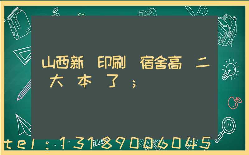 山西新華印刷廠宿舍高層二號大紅本辦了嗎