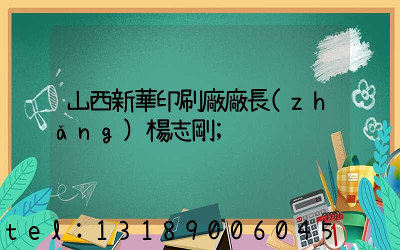 山西新華印刷廠廠長(zhǎng)楊志剛