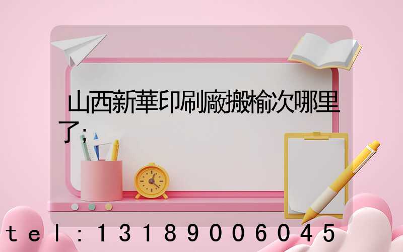 山西新華印刷廠搬榆次哪里了