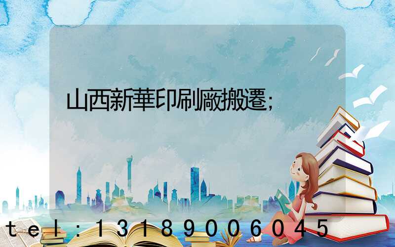山西新華印刷廠搬遷