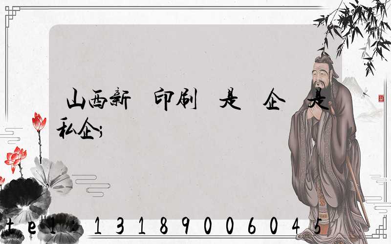 山西新華印刷廠是國企還是私企