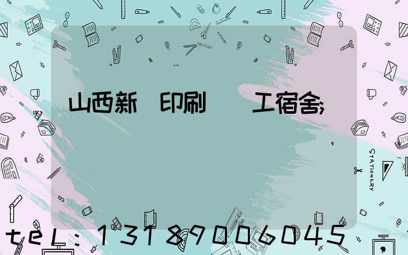 山西新華印刷廠職工宿舍