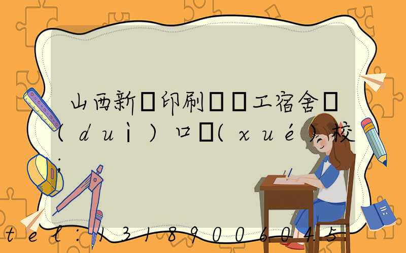 山西新華印刷廠職工宿舍對(duì)口學(xué)校
