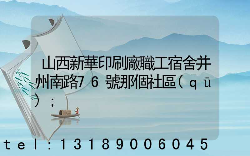 山西新華印刷廠職工宿舍并州南路76號那個社區(qū)