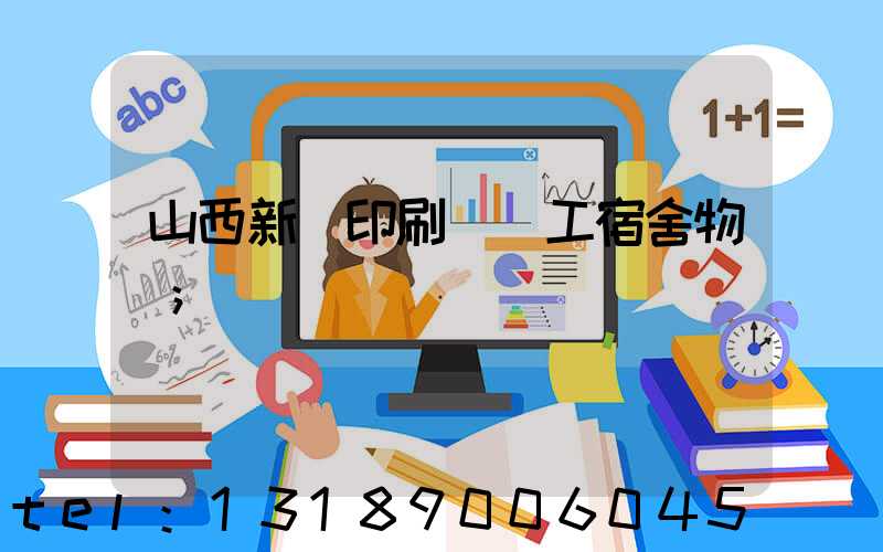 山西新華印刷廠職工宿舍物業