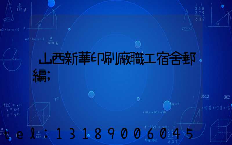 山西新華印刷廠職工宿舍郵編