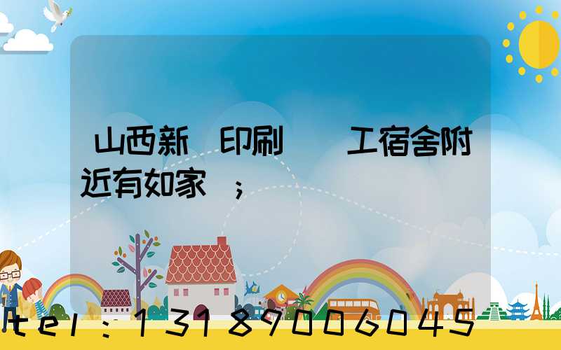 山西新華印刷廠職工宿舍附近有如家嗎