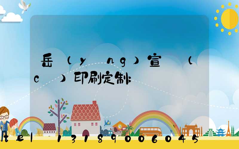 岳陽(yáng)宣傳冊(cè)印刷定制