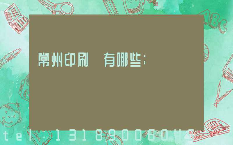 常州印刷廠有哪些