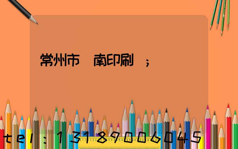常州市東南印刷廠
