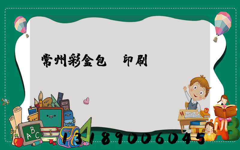 常州彩盒包裝印刷廠