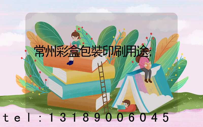 常州彩盒包裝印刷用途