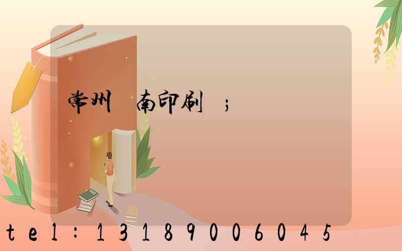 常州東南印刷廠