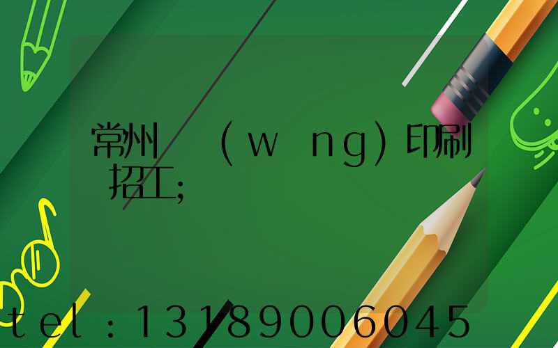 常州絲網(wǎng)印刷廠招工