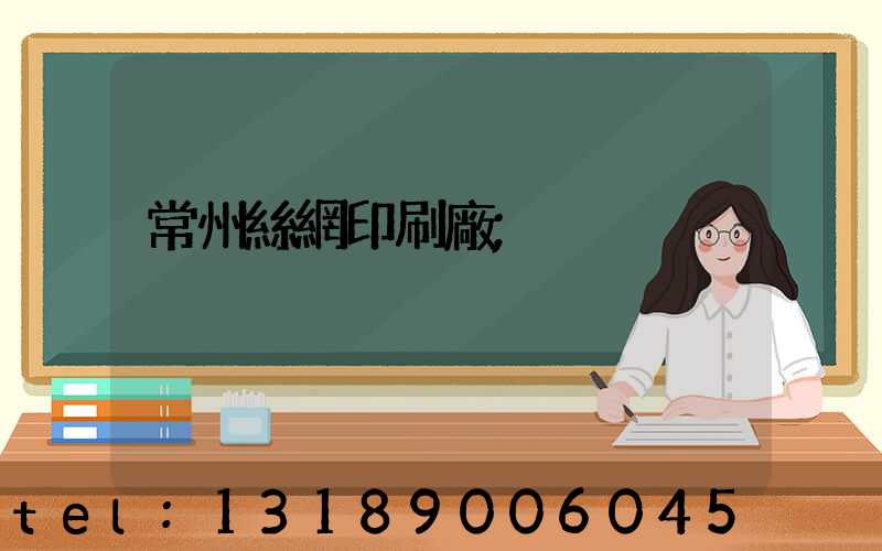 常州絲網印刷廠