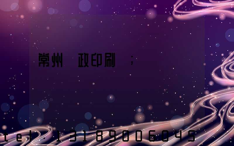 常州郵政印刷廠