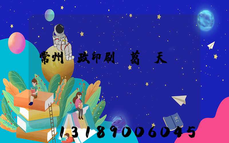 常州郵政印刷廠葛聞天