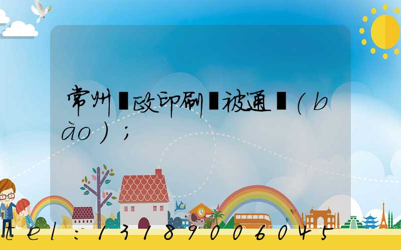 常州郵政印刷廠被通報(bào)