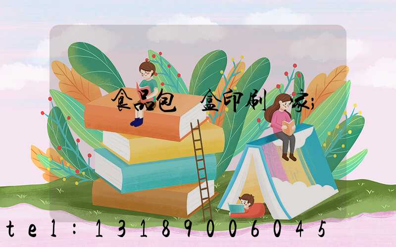 廈門食品包裝盒印刷廠家