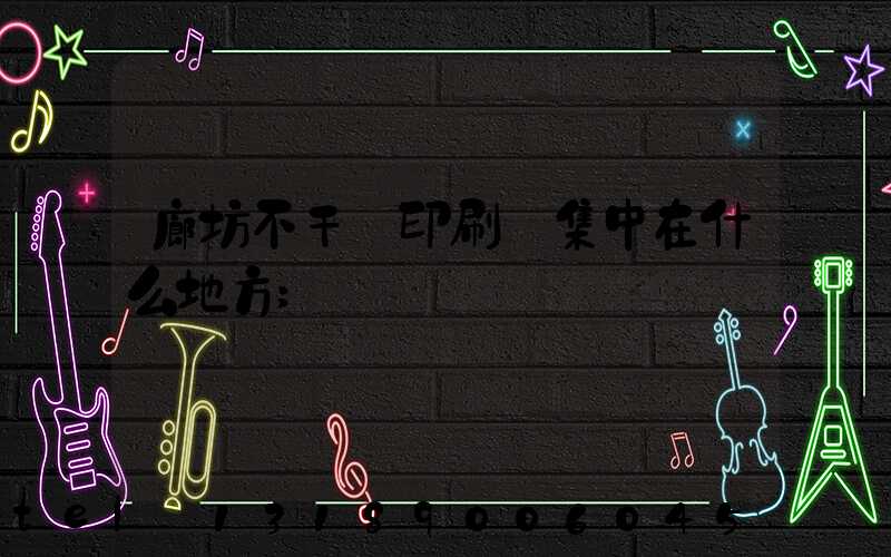 廊坊不干膠印刷廠集中在什么地方