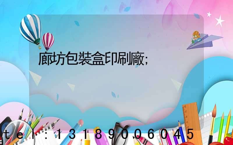 廊坊包裝盒印刷廠