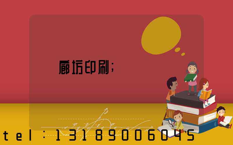 廊坊印刷
