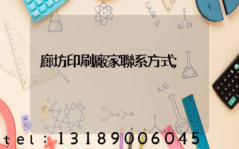 廊坊印刷廠家聯系方式