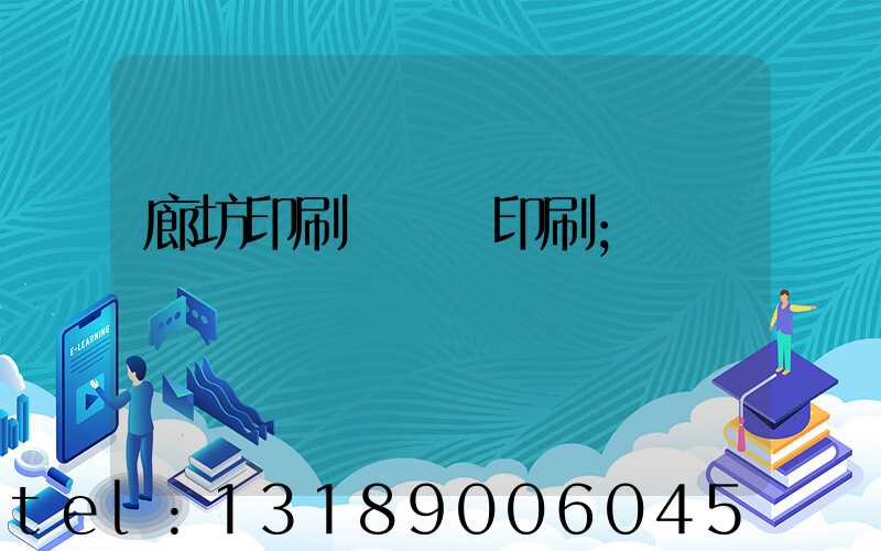 廊坊印刷廠畫冊印刷