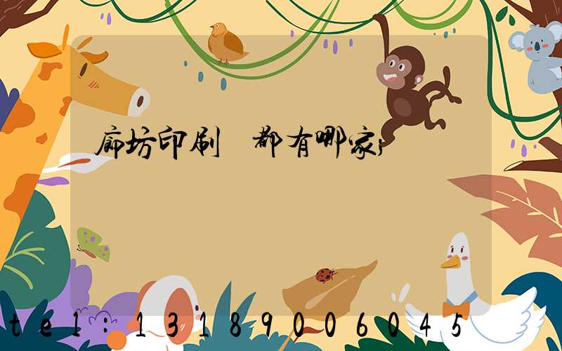 廊坊印刷廠都有哪家