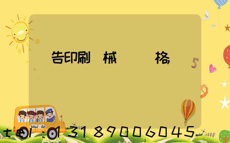 廣告印刷機械設備價格