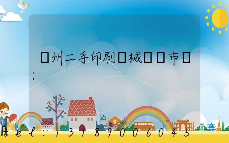 廣州二手印刷機械設備市場