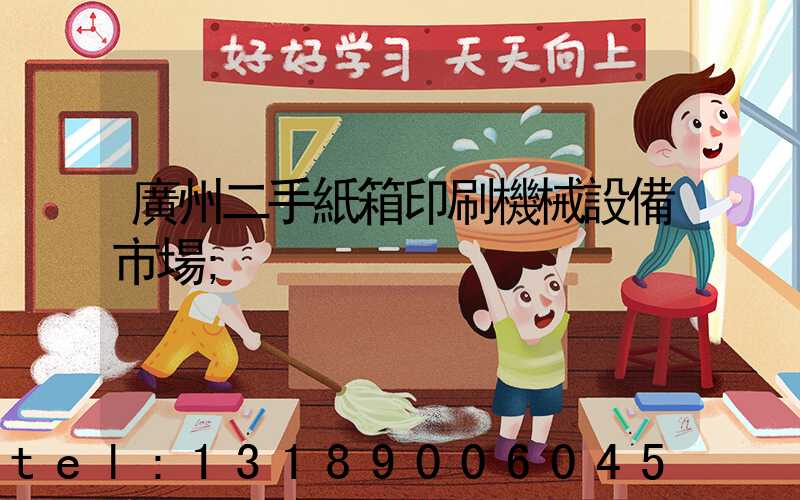 廣州二手紙箱印刷機械設備市場