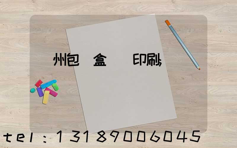 廣州包裝盒設計印刷