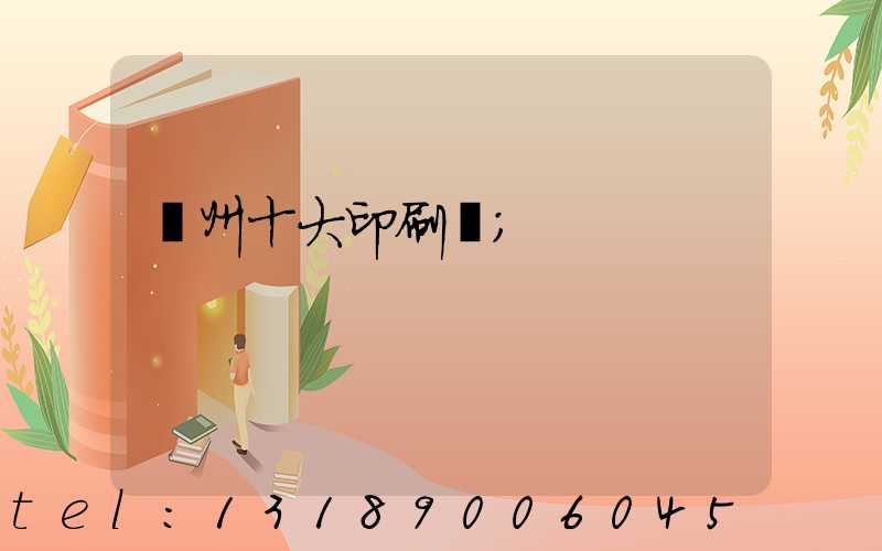 廣州十大印刷廠