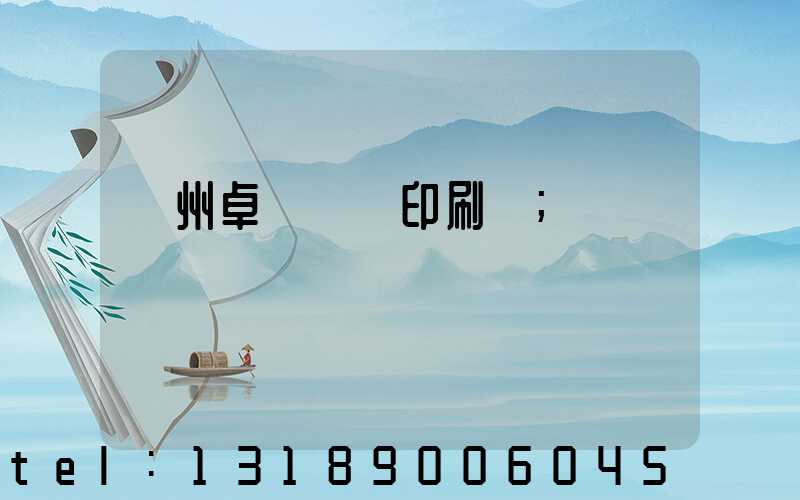 廣州卓邁標簽印刷廠