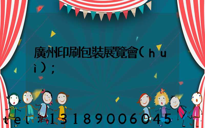 廣州印刷包裝展覽會(huì)