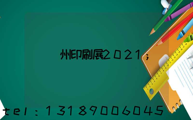 廣州印刷展2021