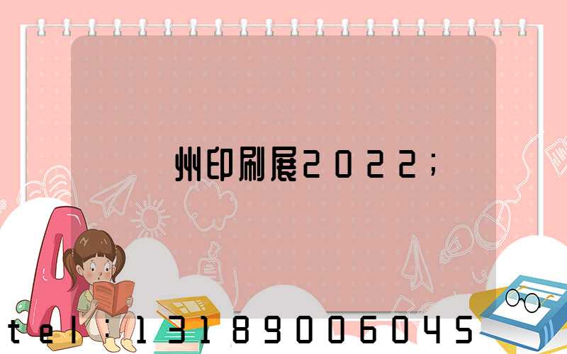 廣州印刷展2022