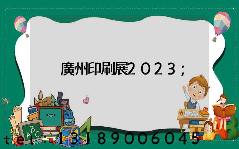 廣州印刷展2023