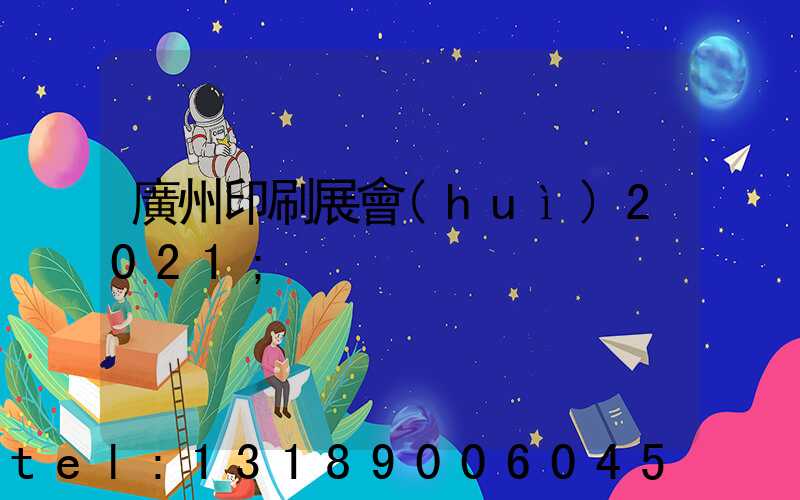 廣州印刷展會(huì)2021