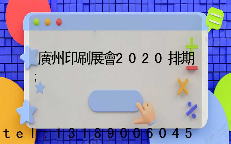 廣州印刷展會2020排期