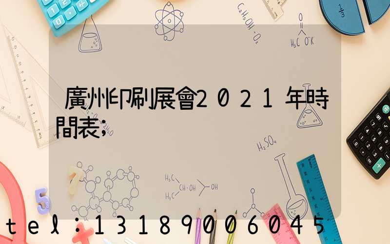 廣州印刷展會2021年時間表