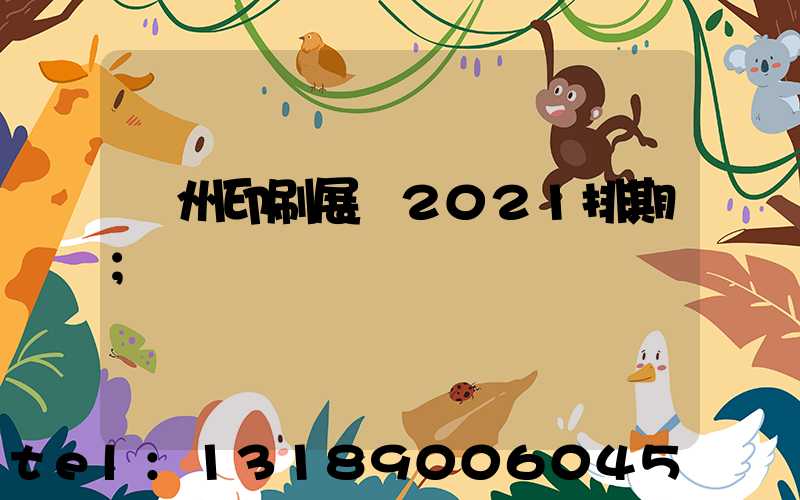 廣州印刷展會2021排期