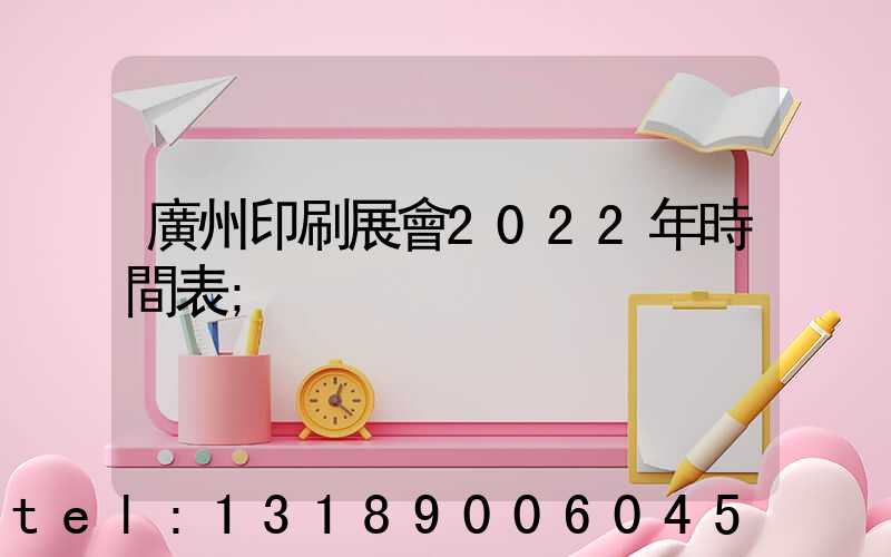 廣州印刷展會2022年時間表