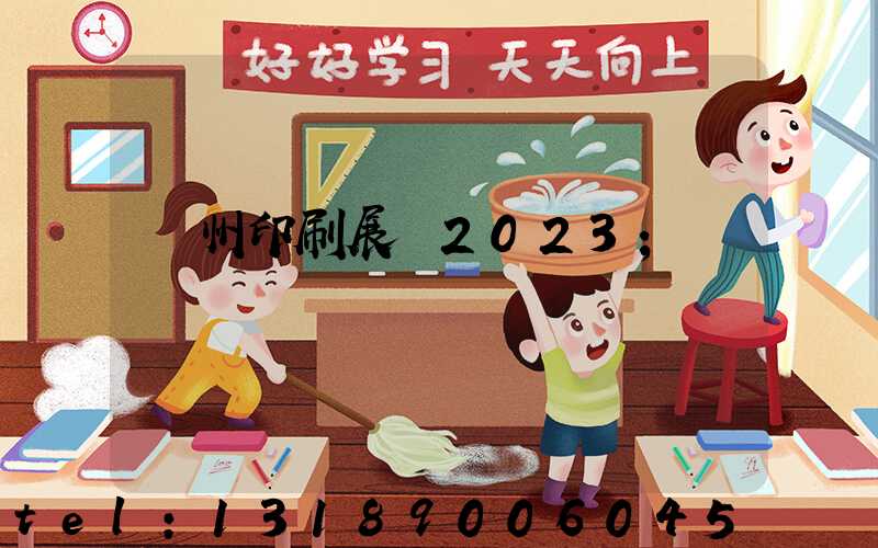 廣州印刷展會2023