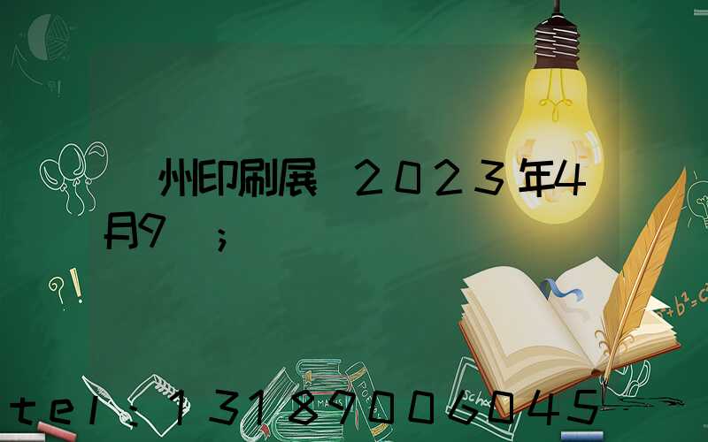 廣州印刷展會2023年4月9號