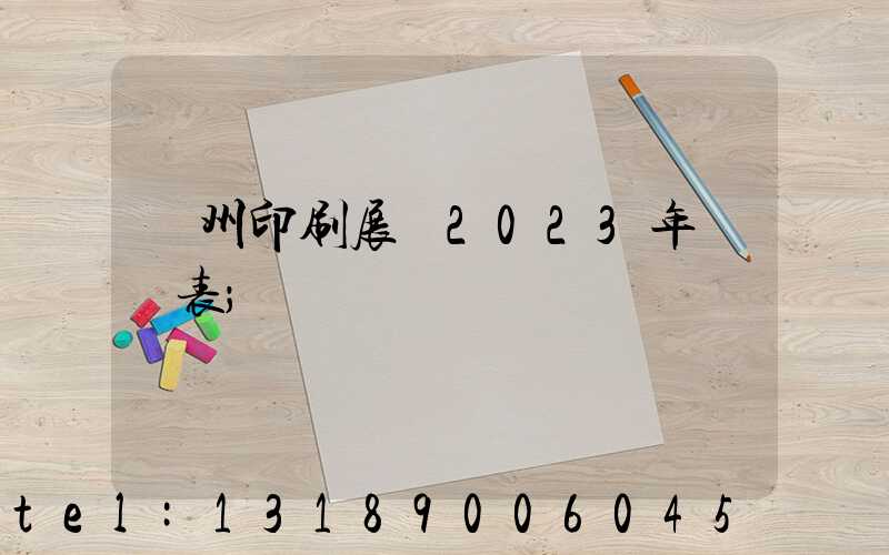 廣州印刷展會2023年時間表