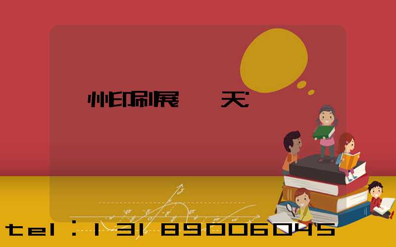廣州印刷展會幾天