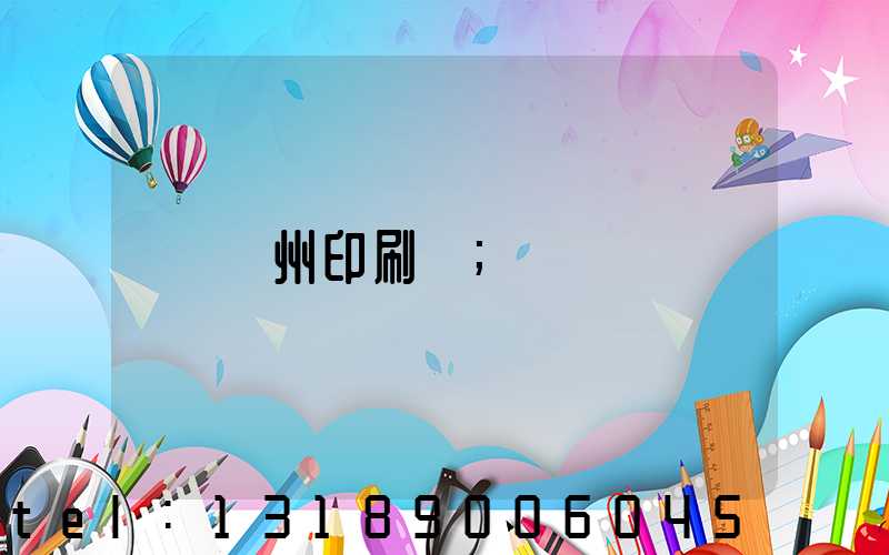 廣州印刷廠