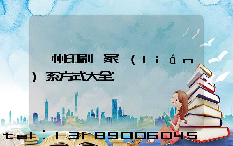廣州印刷廠家聯(lián)系方式大全